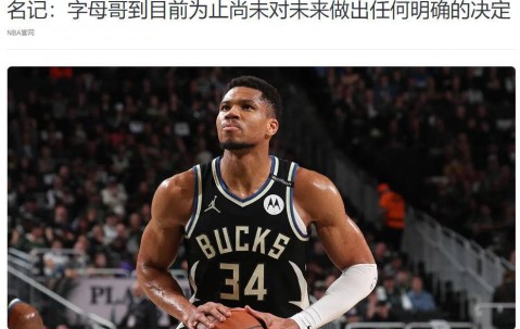 爱游戏-关于字母哥官方宣布晋级下一阶段新规，湖人引发争议！的信息